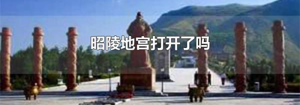 昭陵地宫打开了吗