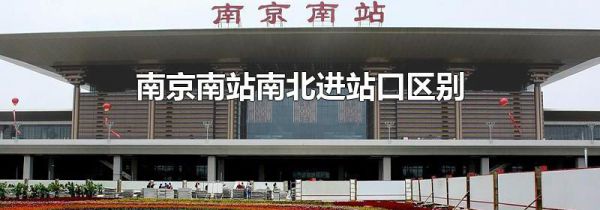 南京南站南北进站口区别