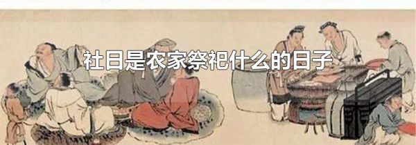 社日是农家祭祀什么的日子