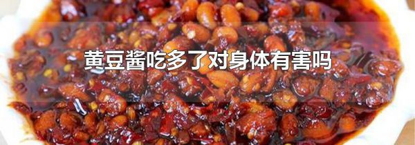 黄豆酱吃多了对身体有害吗