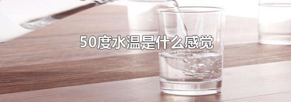 50度水温是什么感觉
