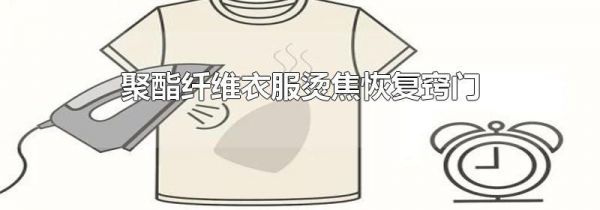 聚酯纤维衣服烫焦恢复窍门