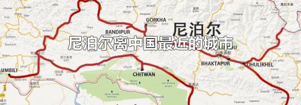 尼泊尔离中国最近的城市