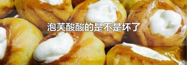 泡芙酸酸的是不是坏了