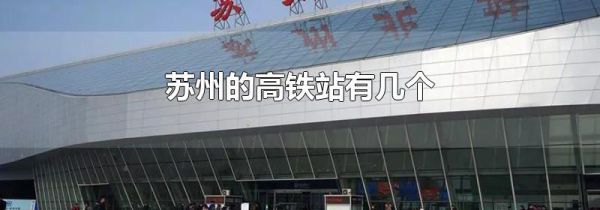 苏州的高铁站有几个
