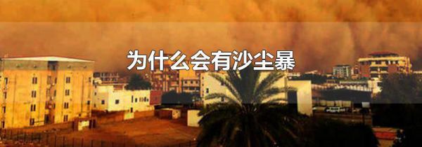 为什么会有沙尘暴