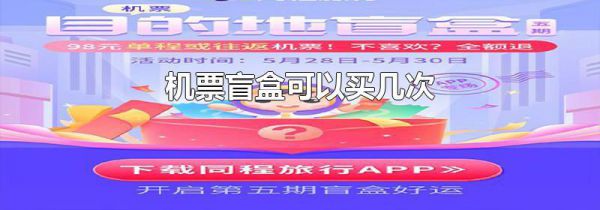 机票盲盒可以买几次