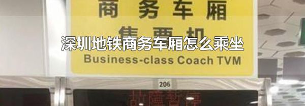深圳地铁商务车厢怎么乘坐