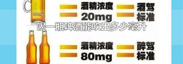 喝一瓶啤酒能吹出多少毫升