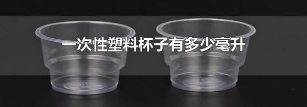 一次性塑料杯子有多少毫升