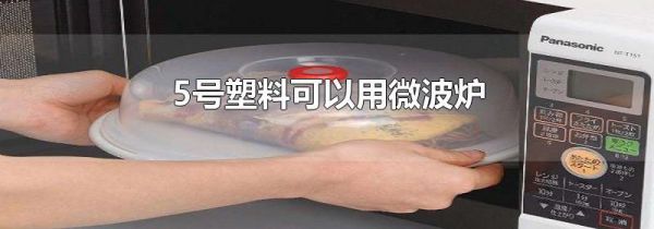 5号塑料可以用微波炉