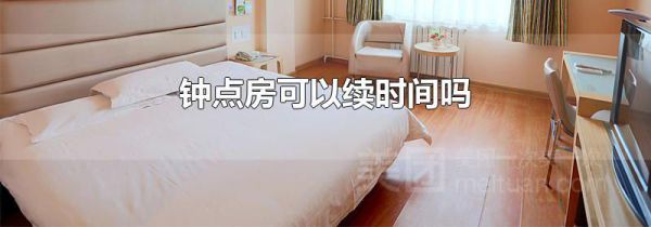 钟点房可以续时间吗