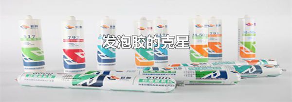发泡胶的克星