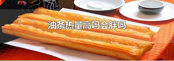 油条热量高吗会胖吗