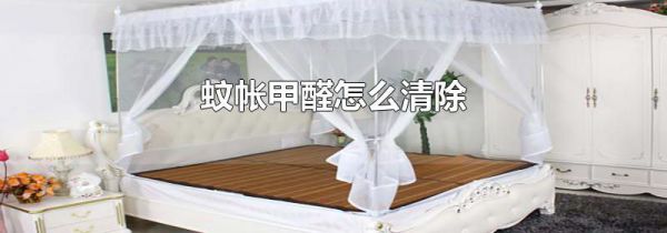 蚊帐甲醛怎么清除