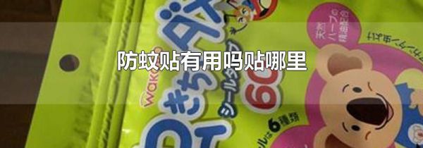 防蚊贴有用吗贴哪里
