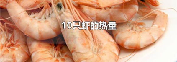 10只虾的热量