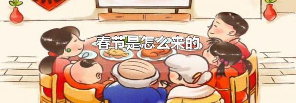 春节是怎么来的