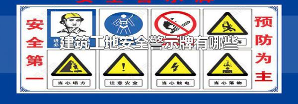 建筑工地安全警示牌有哪些