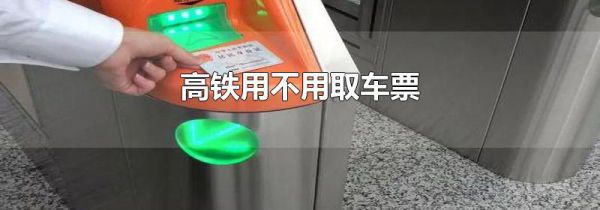 高铁用不用取车票