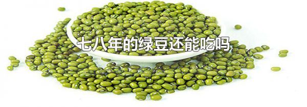 七八年的绿豆还能吃吗