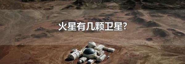 火星有几颗卫星?