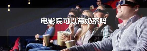 电影院可以带奶茶吗
