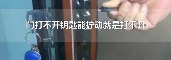 门打不开钥匙能拧动就是打不开