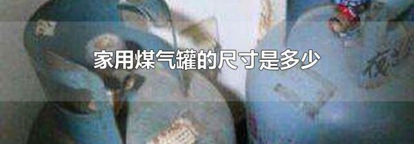 家用煤气罐的尺寸是多少