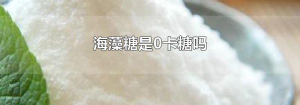 海藻糖是0卡糖吗