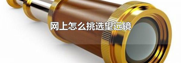 网上怎么挑选望远镜