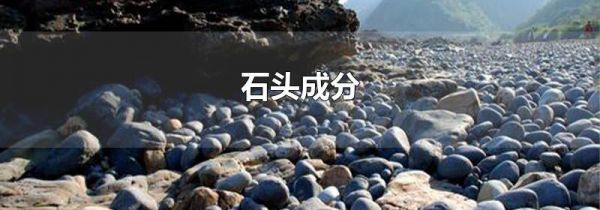 石头成分