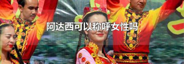 阿达西可以称呼女性吗