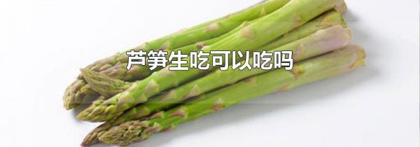 芦笋生吃可以吃吗