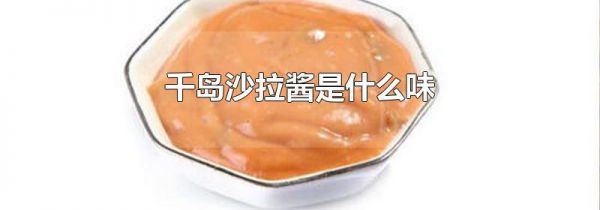 千岛沙拉酱是什么味