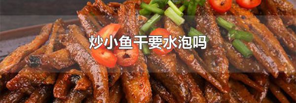 炒小鱼干要水泡吗