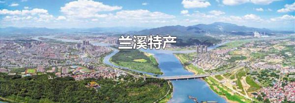 兰溪特产