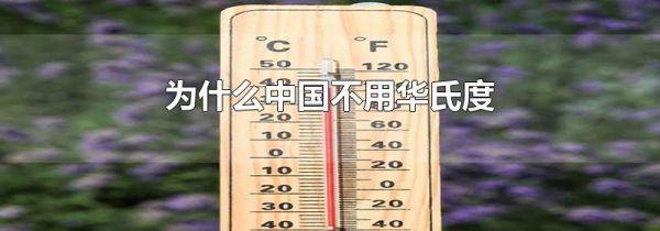 为什么中国不用华氏度