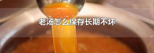 老汤怎么保存长期不坏