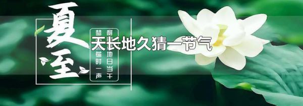 天长地久猜一节气