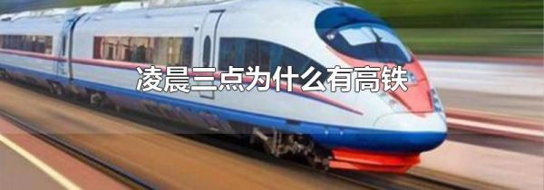 凌晨三点为什么有高铁
