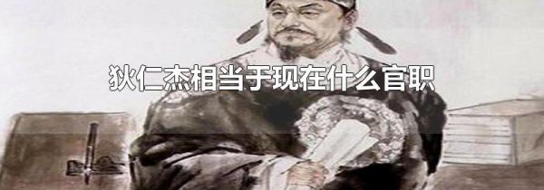 狄仁杰相当于现在什么官职