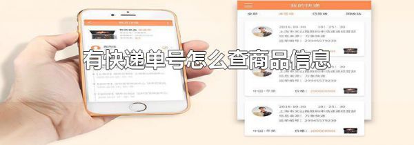有快递单号怎么查商品信息