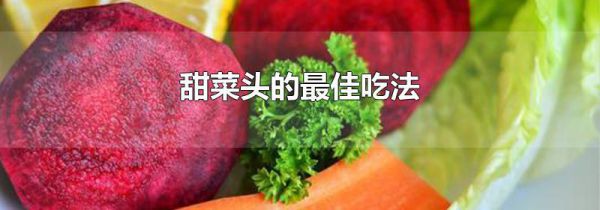 甜菜头的最佳吃法