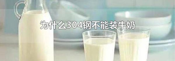 为什么304钢不能装牛奶
