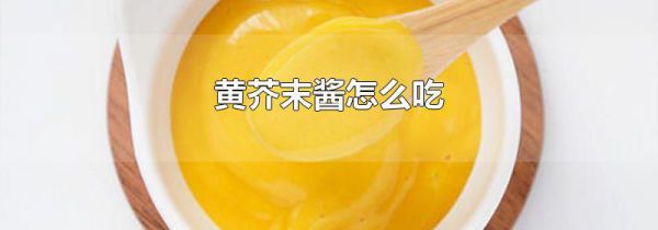 黄芥末酱怎么吃