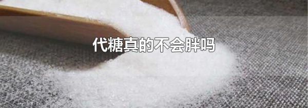 代糖真的不会胖吗