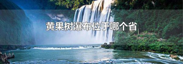 黄果树瀑布位于哪个省