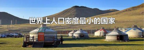 世界上人口密度最小的国家