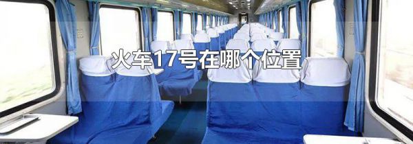 火车17号在哪个位置
